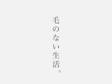 毛のない生活。