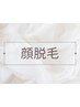顔脱毛★イオン導入美肌脱毛￥4,900→￥3300◆学割併用可
