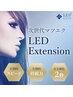 新導入】LEDエクステ120~140本 9900~11000円