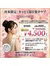 再来限定 キャビ1部位集中ケア