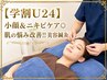 【学割U24】小顔&ニキビケア◎肌の悩み改善!!美容鍼60分￥4000