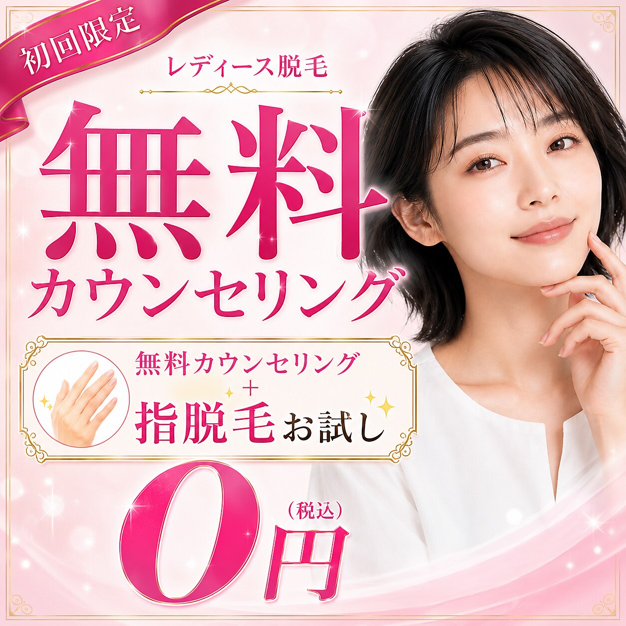 【脱毛無料相談&指脱毛お試し】毛の悩み・痛みの不安をまずは無料相談¥0