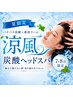【夏限定】涼風炭酸ヘッドスパ40分*￥4500