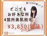 【選べるのがうれしい♪】全身美肌脱毛どこでもお好きな４箇所★　￥3850