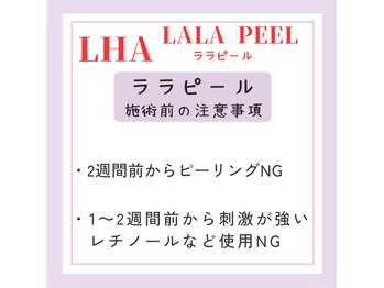 フェリーチェ(felice)/ララピール施術前のお願い