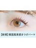 《新規》韓国風まつ毛パーマ+高濃度アイシャンプー+ケラチンTr/5410円/新大宮