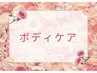 ボディケアクーポンは↓↓下より選択してください。