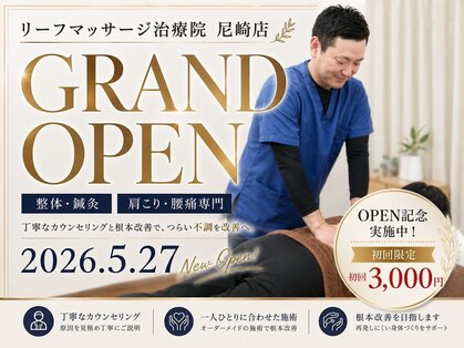 リーフマッサージ治療院 尼崎店の写真