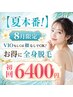 ◆8月限定 VIOもしくは顔なしでOK!!お得に開始する全身脱毛 初回6400円◆