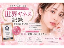 プラチナムドール 西院店(PLATINUMDOLL)の雰囲気（マツエク100本スピード装着ギネス記録受賞サロン！まつげパーマ）