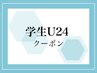 学割U２４　学生限定新規クーポン　【全身脱毛（髭&VIO別）】　¥6600→¥4000