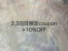 【自分でメニューをセレクト♪】2,3回目限定/10%OFF［国分寺/国分寺駅］