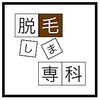 脱毛しま専科 ミナミ難波 宗右衛門町店のお店ロゴ