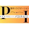 整体リラクゼーション パステル-Iのお店ロゴ