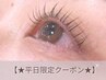 【★新規平日限定】まつげパーマ＋3stepトリートメント♪ ※土日祝予約不可