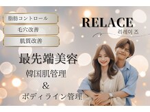 リレイス(Relace)