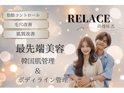 リレイス(Relace)の写真