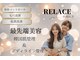 リレイス(Relace)の写真