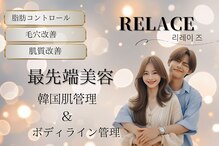 リレイス(Relace)