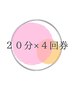 825円お得！【20分×4回券】１回当たり2,475円！有効期限６ヶ月