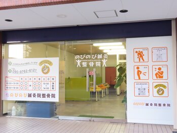 のびのび整骨院 大橋駅前【整体/もみほぐし/ヘッドスパ/カッピング/ストレッチ】/外観/路面店で入りやすい