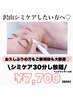 【シミケアし放題30分】気になる大きなシミにオススメ◎¥13,200→¥7,700