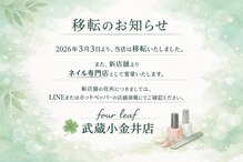 フォーリーフ 武蔵小金井店(Four-leaf)