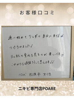 ポアレ(POARE)/長くニキビに悩まれてたお客様