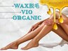 【VIOWAXオーガニック脱毛】夏直前限定クーポン◎艶*ハリ*美肌¥8800→¥4980