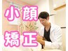 小顔矯正（4回）39600→