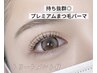 【リピーター】★8/24~9/4限定★まつ毛パーマトリートメント付¥5500