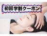 【初回学割】ドライヘッドスパ集中力アップ~◎お試し60分4900円→2900円