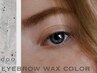 【ご新規様】眉カラーリング×アイブロウワックス¥8000→¥6500
