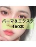 【160本＆healthy・パリエク】パーマ＆マツエク