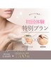 新規様限定♪筋膜フェイシャル＋筋膜背面満足セット【90分】7700円
