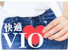 【脱毛】快適VIO♪続けやすい相場の半額以下で継続も楽々！２回目～10分☆