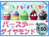 ［後で選択］《バ-スデ-ダイヤモンド180》誕生日特典/最高値¥26500→★¥17200
