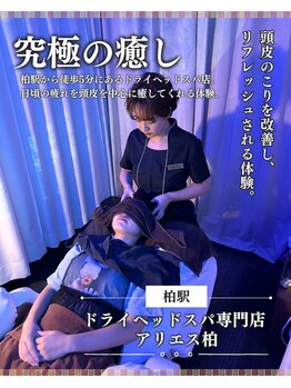 アリエス 柏/柏で癒しスポットの新定番