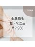 《新規☆全身脱毛》今が始め時！全身つるんと美肌脱毛♪(顔＋VIO込)￥7980