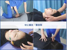 ゆに鍼灸 整体院