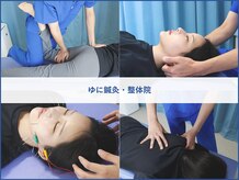 ゆに鍼灸 整体院