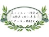 ◆モリンガ・よもぎ・ハーブ蒸し2週間以内のリピーター様限定◆40分¥1200引き