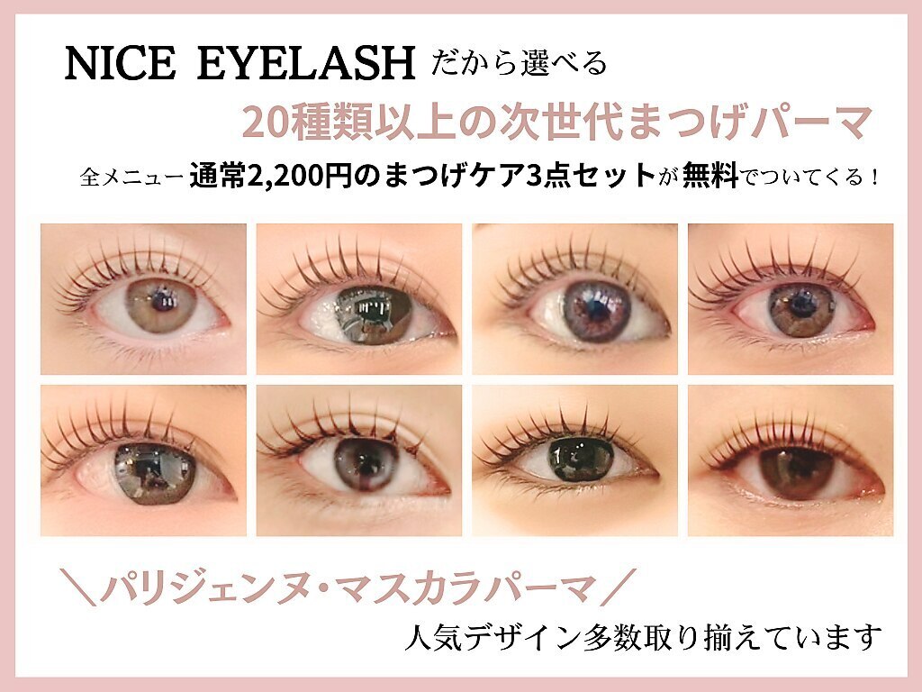 ナイスアイラッシュ 和歌山延時店(NICE EYELASH)｜ホットペッパー