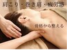 繰り返す首、肩こり・巻き肩・疲れl骨盤×肩甲骨調整×オイルl根本ケア150分