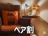 【ペア割】120分以上のコース1000円割引　※詳細必読