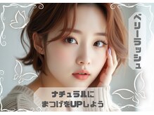 ベリーラッシュ 川越店(VeryLash)/ナチュラルCカール