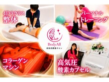 ボディーオール(BodyAll)の雰囲気（身体の全てをトータルサポート。身体再構築ボディケアサロン）