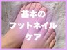 【足の爪、ちゃんとお手入れできていますか？】ベーシックなネイルケア♪