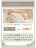 特別キャンペーン価格☆たるみ改善小顔フェイシャル90分¥14800→￥5800