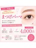 【U24学割/社会人もOK】 まつげパーマ ★ぱっちりビューラーいらずのまつげに